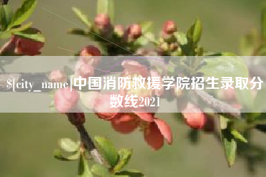 江阴中国消防救援学院招生录取分数线2021 江阴中国消防救援学院招生录取分数线2021