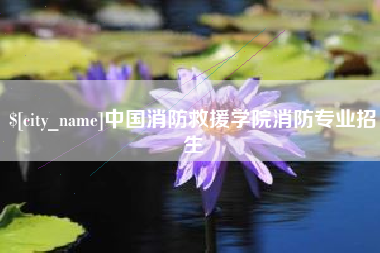 江阴中国消防救援学院消防专业招生