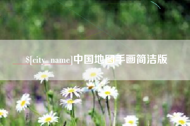 江阴中国地图手画简洁版