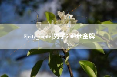 江阴男子5000米金牌