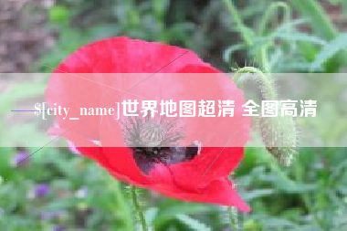 江阴世界地图超清 全图高清