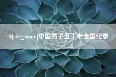 江阴中国男子五千米全国纪录