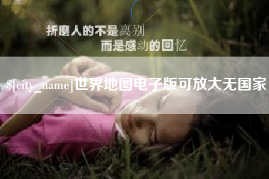 江阴世界地图电子版可放大无国家
