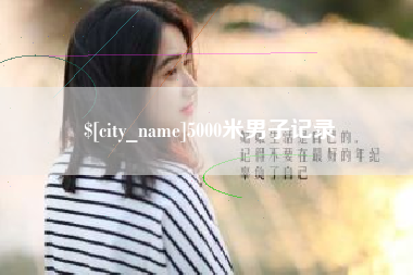 江阴5000米男子记录