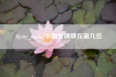 江阴中国金牌牌在第几位