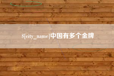 江阴中国有多个金牌