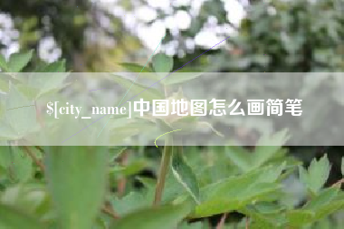 江阴中国地图怎么画简笔