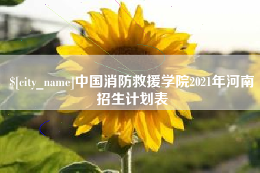 江阴中国消防救援学院2021年河南招生计划表