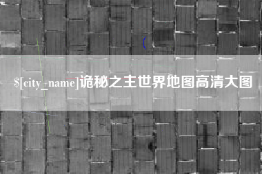 江阴诡秘之主世界地图高清大图