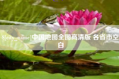 江阴中国地图全图高清版 各省市空白