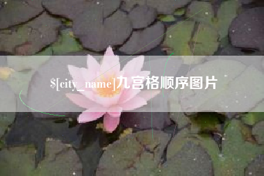 江阴九宫格顺序图片