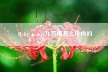 江阴九宫格怎么排序的