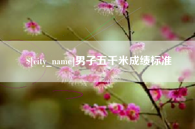 江阴男子五千米成绩标准