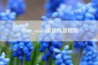 江阴奥运九宫格图