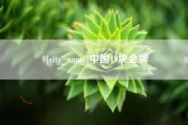 江阴中国19块金牌