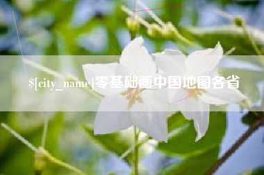 江阴零基础画中国地图各省