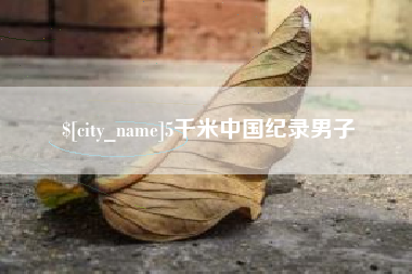 江阴5千米中国纪录男子