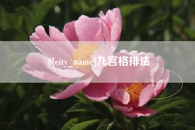 江阴九宫格排法