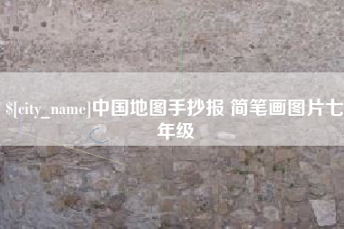 江阴中国地图手抄报 简笔画图片七年级