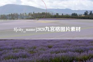 江阴2020九宫格图片素材