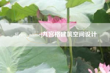 江阴九宫格建筑空间设计