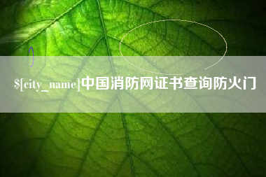江阴中国消防网证书查询防火门