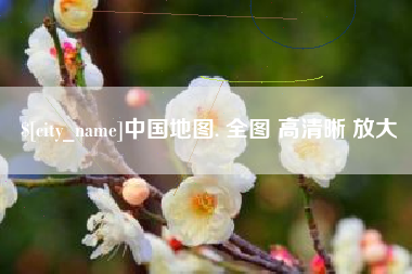 江阴中国地图. 全图 高清晰 放大