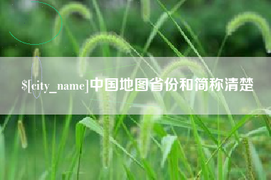 江阴中国地图省份和简称清楚
