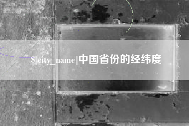 江阴中国省份的经纬度