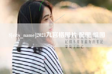 江阴2021九宫格图片 配图 组图
