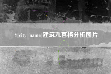 江阴建筑九宫格分析图片