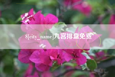 江阴九宫排盘免费