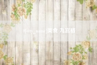 江阴美食 九宫格