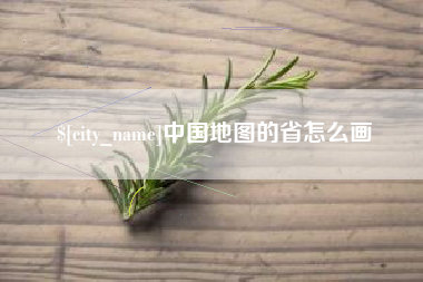 江阴中国地图的省怎么画