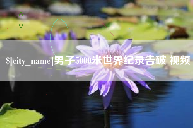 江阴男子5000米世界纪录告破 视频
