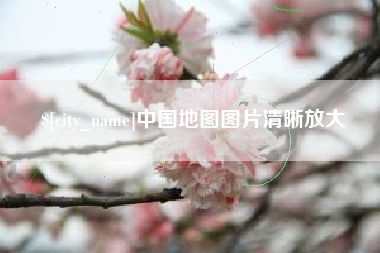 江阴中国地图图片清晰放大