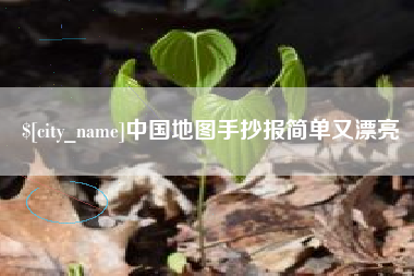 江阴中国地图手抄报简单又漂亮