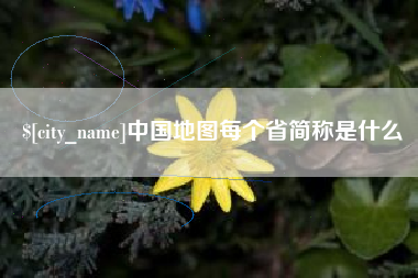 江阴中国地图每个省简称是什么