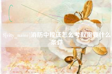 江阴消防中控证怎么考取需要什么条件