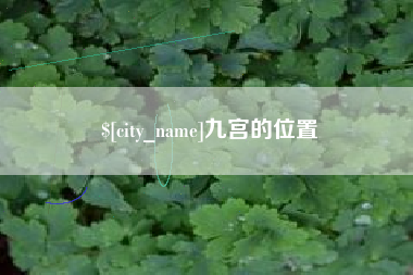 江阴九宫的位置
