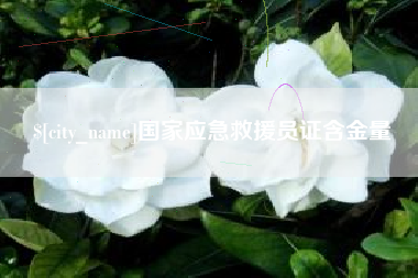 江阴国家应急救援员证含金量