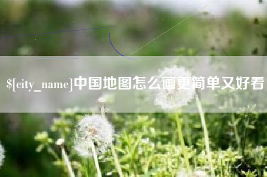 江阴中国地图怎么画更简单又好看