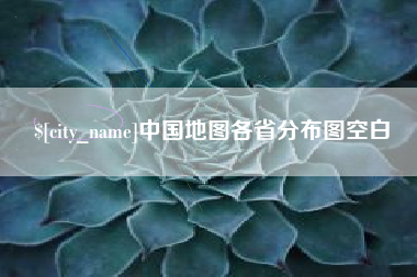 江阴中国地图各省分布图空白