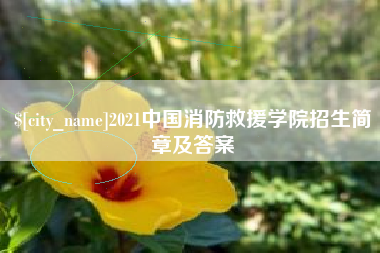 江阴2021中国消防救援学院招生简章及答案