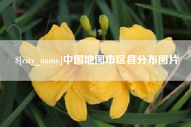 江阴中国地图市区县分布图片