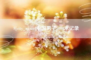 江阴中国男子5000米记录