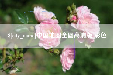 江阴中国地图全图高清版 彩色