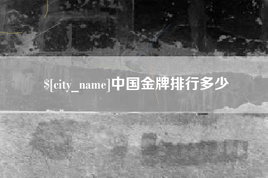 江阴中国金牌排行多少