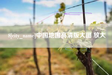 江阴中国地图高清版大图 放大