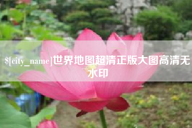 江阴世界地图超清正版大图高清无水印